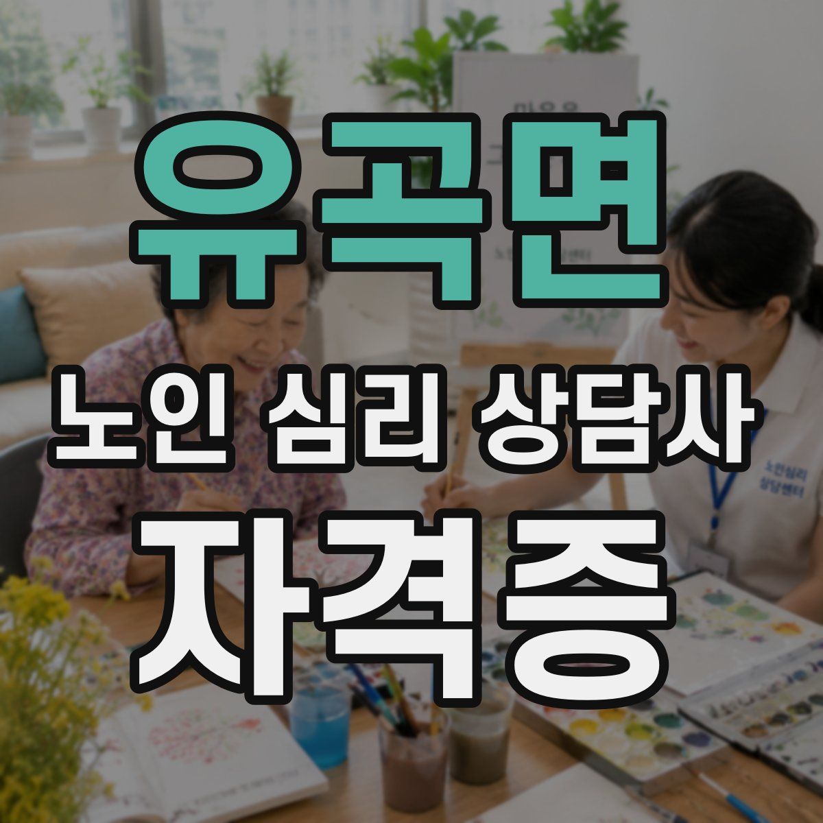 유곡면 노인 심리 상담사 자격증