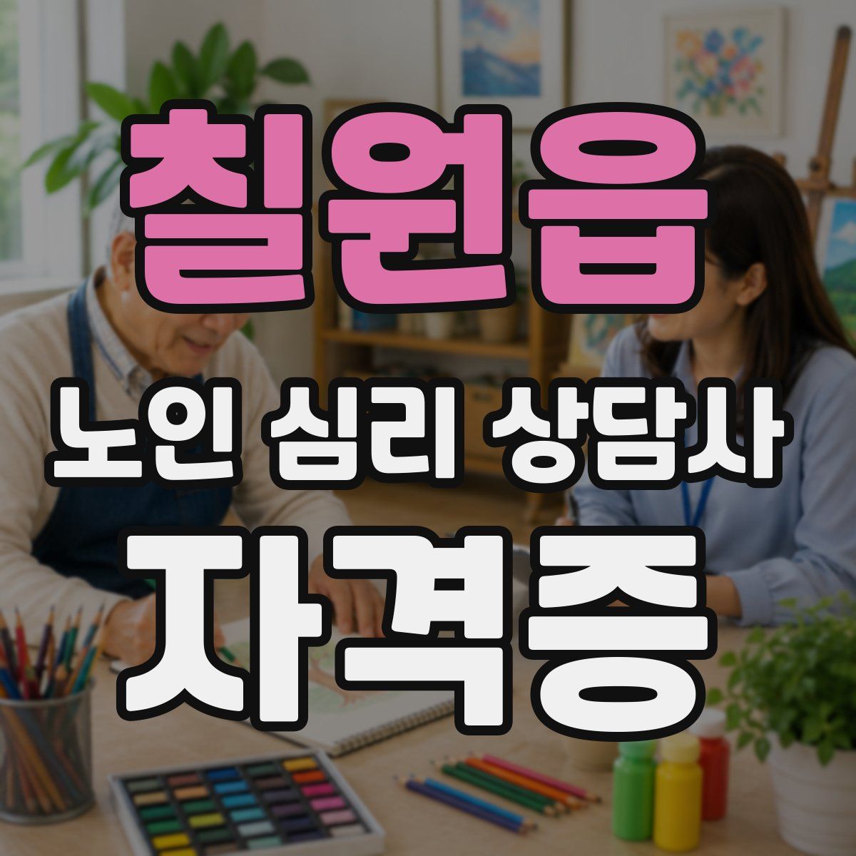 칠원읍 노인 심리 상담사 자격증