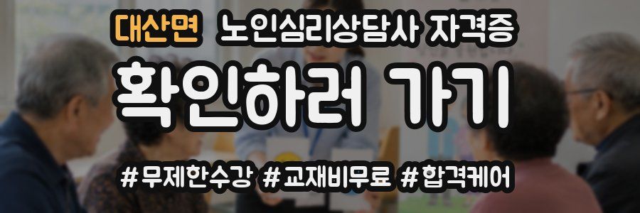 대산면 노인 심리 상담사 자격증