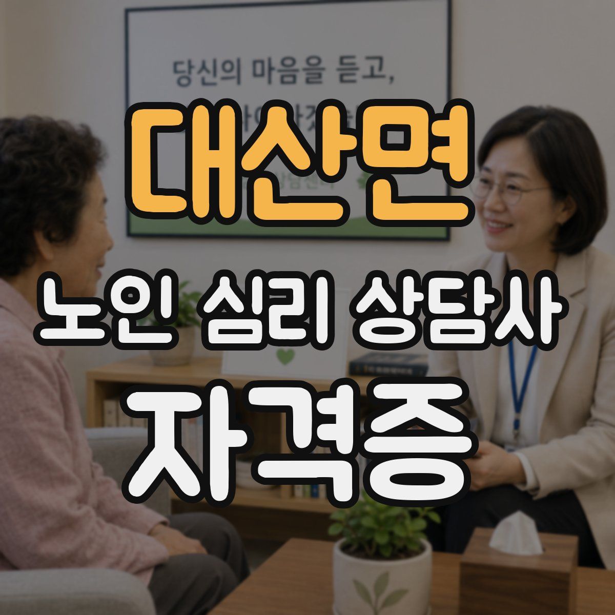 대산면 노인 심리 상담사 자격증