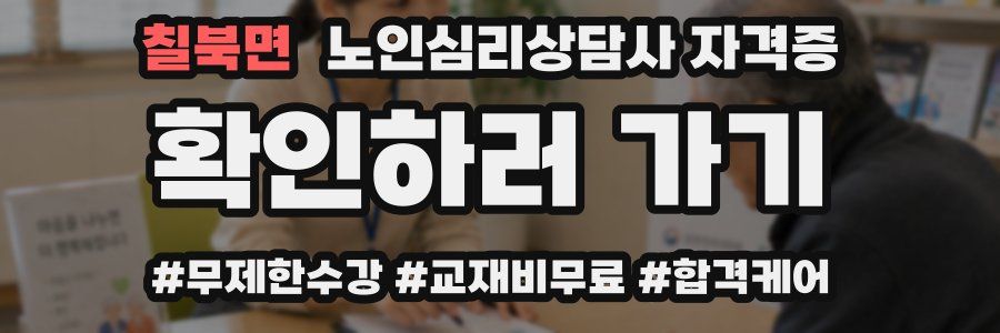 칠북면 노인 심리 상담사 자격증