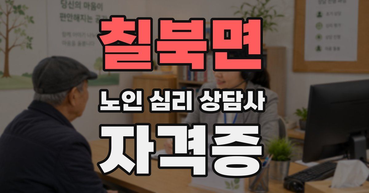 칠북면 노인 심리 상담사 자격증