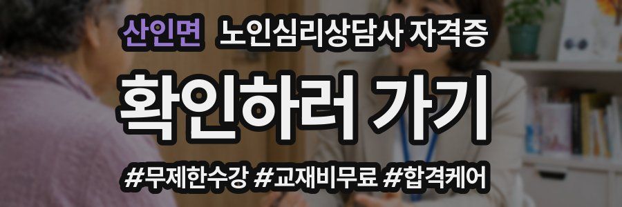 산인면 노인 심리 상담사 자격증