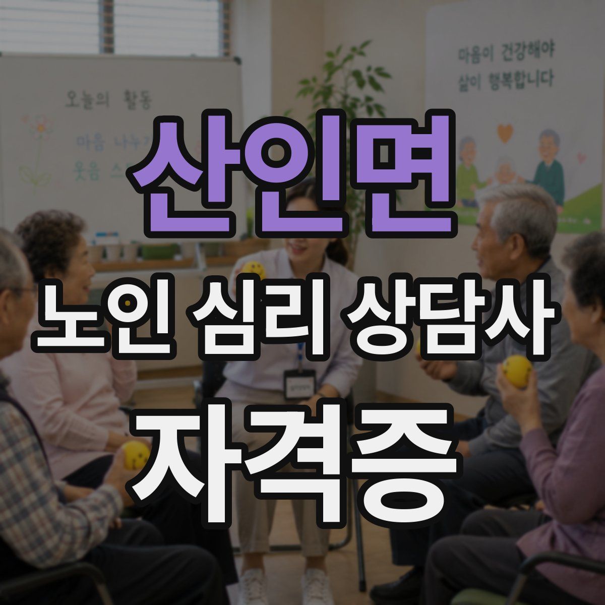 산인면 노인 심리 상담사 자격증