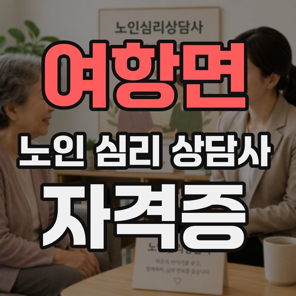 여항면 노인 심리 상담사 자격증