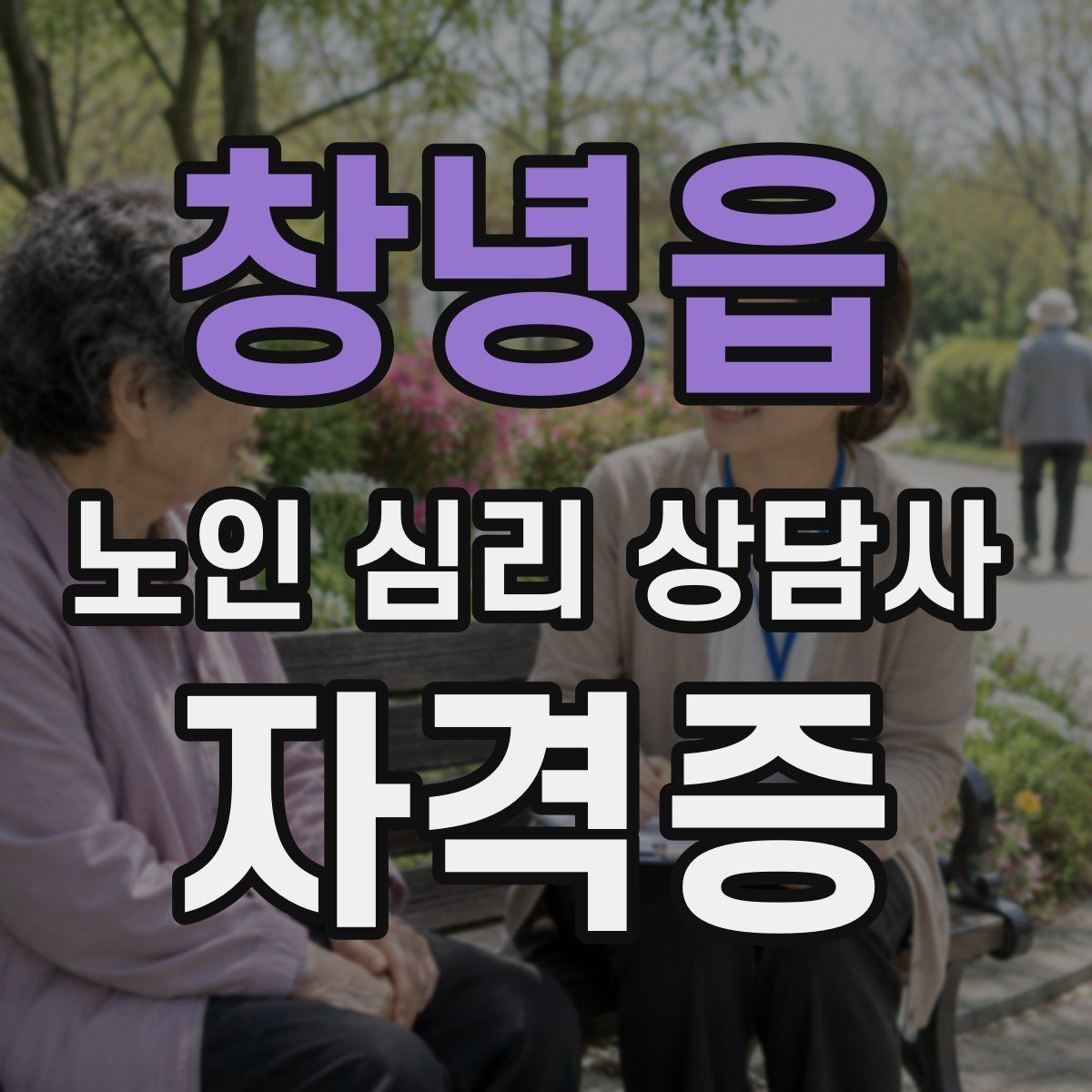 창녕읍 노인 심리 상담사 자격증