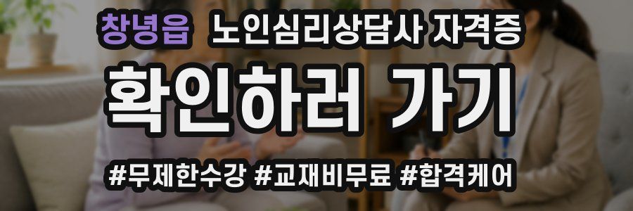 창녕읍 노인 심리 상담사 자격증