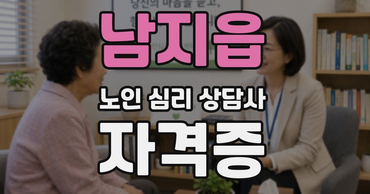 남지읍 노인 심리 상담사 자격증