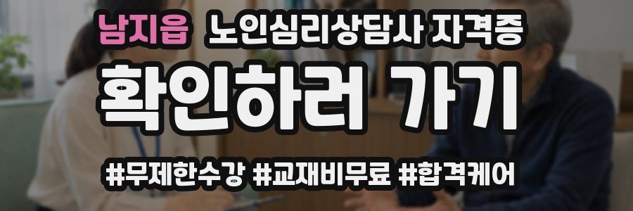 남지읍 노인 심리 상담사 자격증