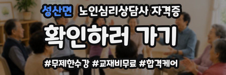 성산면 노인 심리 상담사 자격증