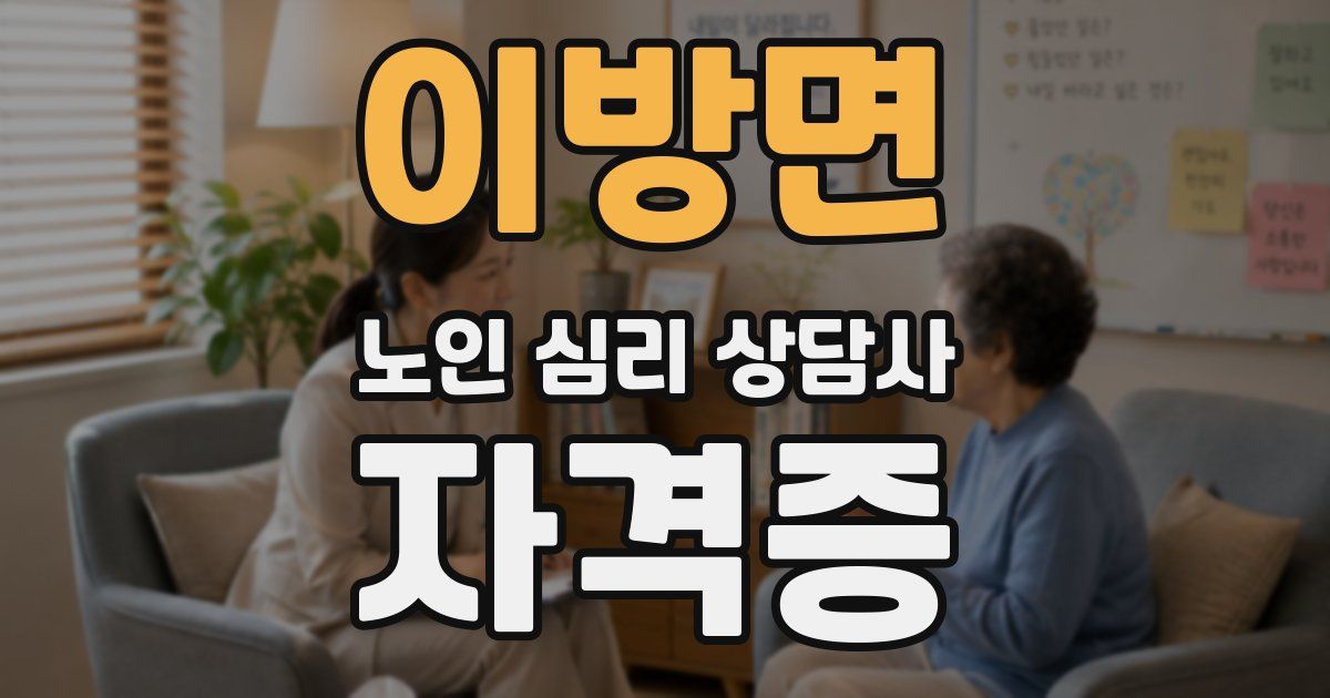 이방면 노인 심리 상담사 자격증