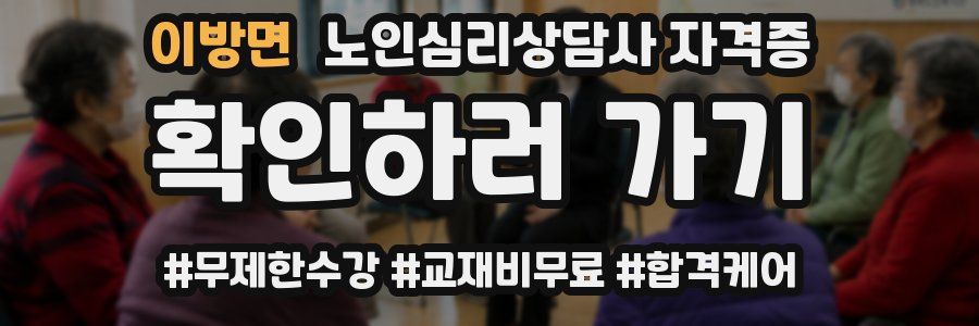 이방면 노인 심리 상담사 자격증