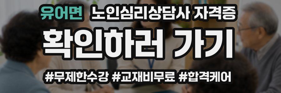 유어면 노인 심리 상담사 자격증
