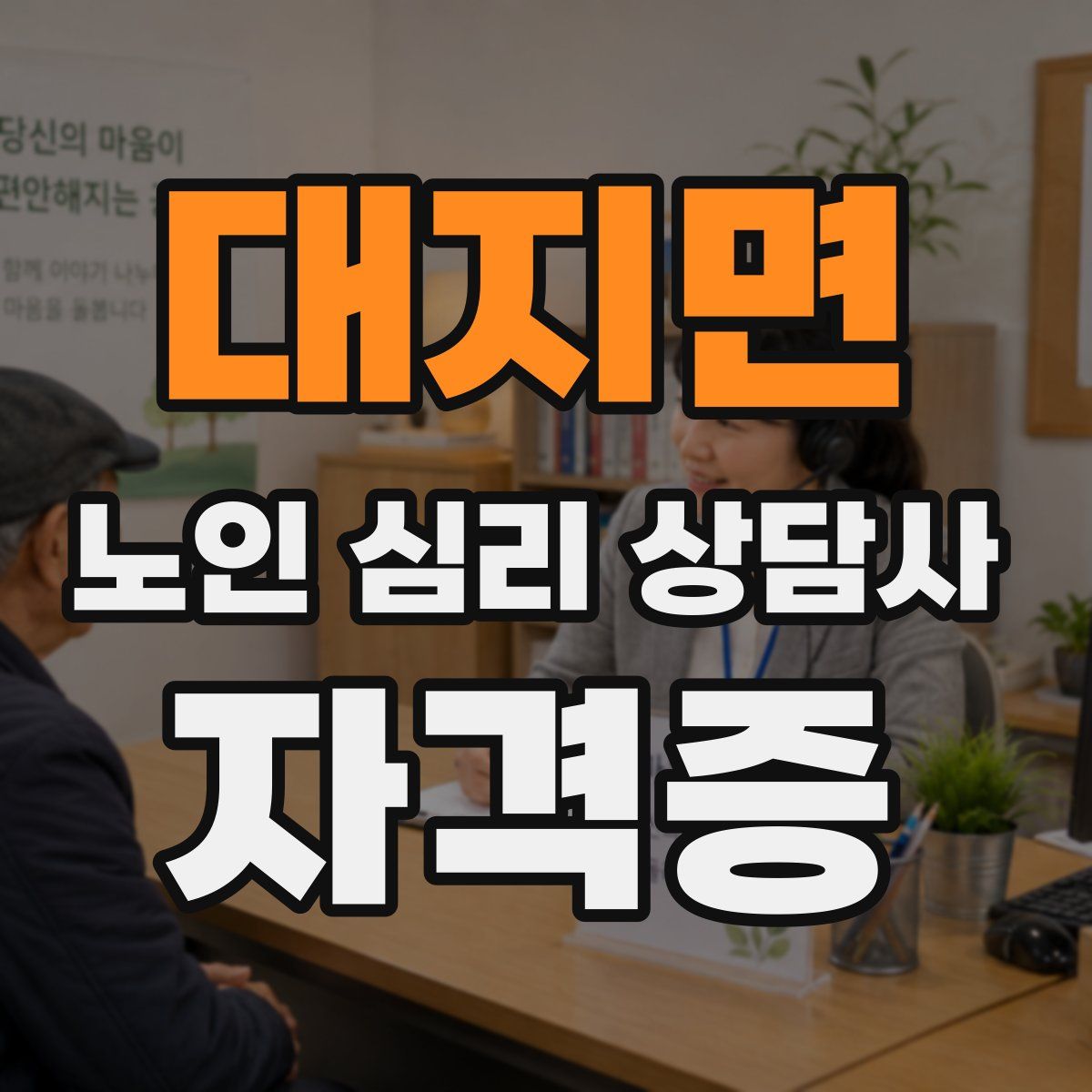 대지면 노인 심리 상담사 자격증