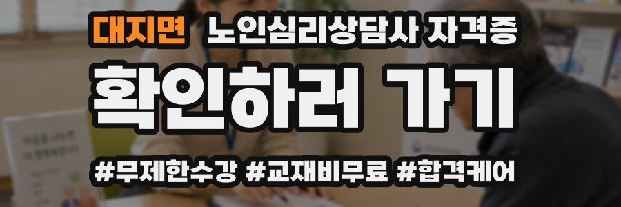 대지면 노인 심리 상담사 자격증