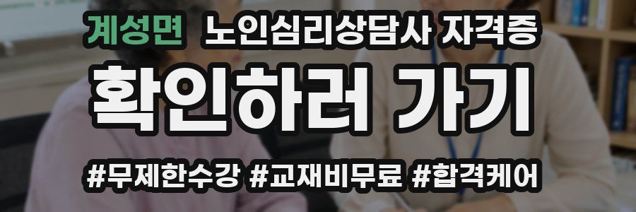 계성면 노인 심리 상담사 자격증