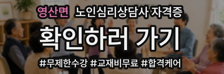 영산면 노인 심리 상담사 자격증