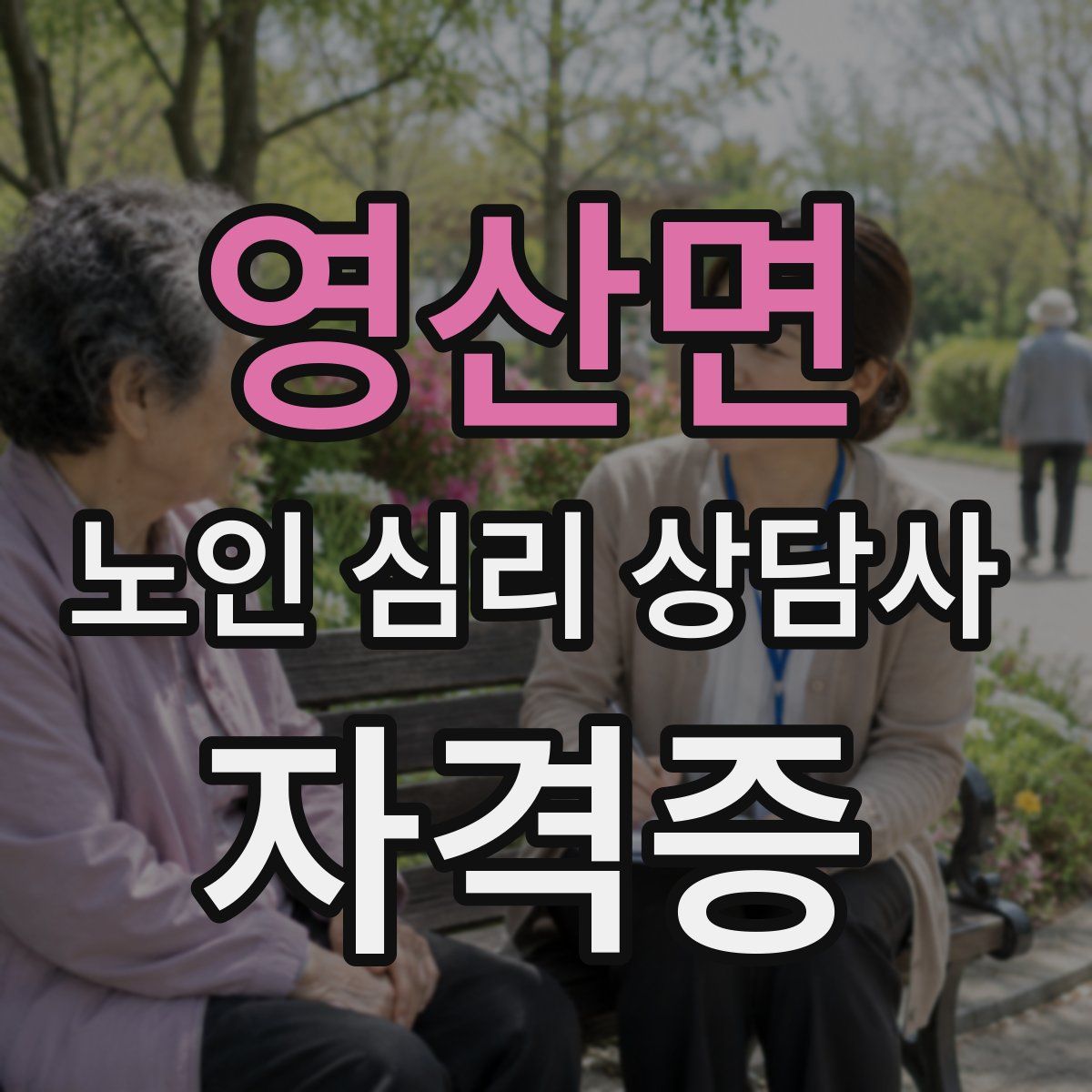 영산면 노인 심리 상담사 자격증