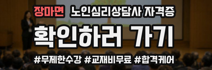 장마면 노인 심리 상담사 자격증