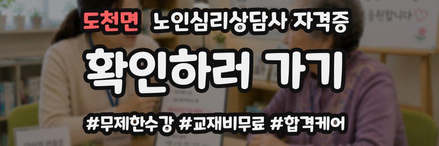 도천면 노인 심리 상담사 자격증