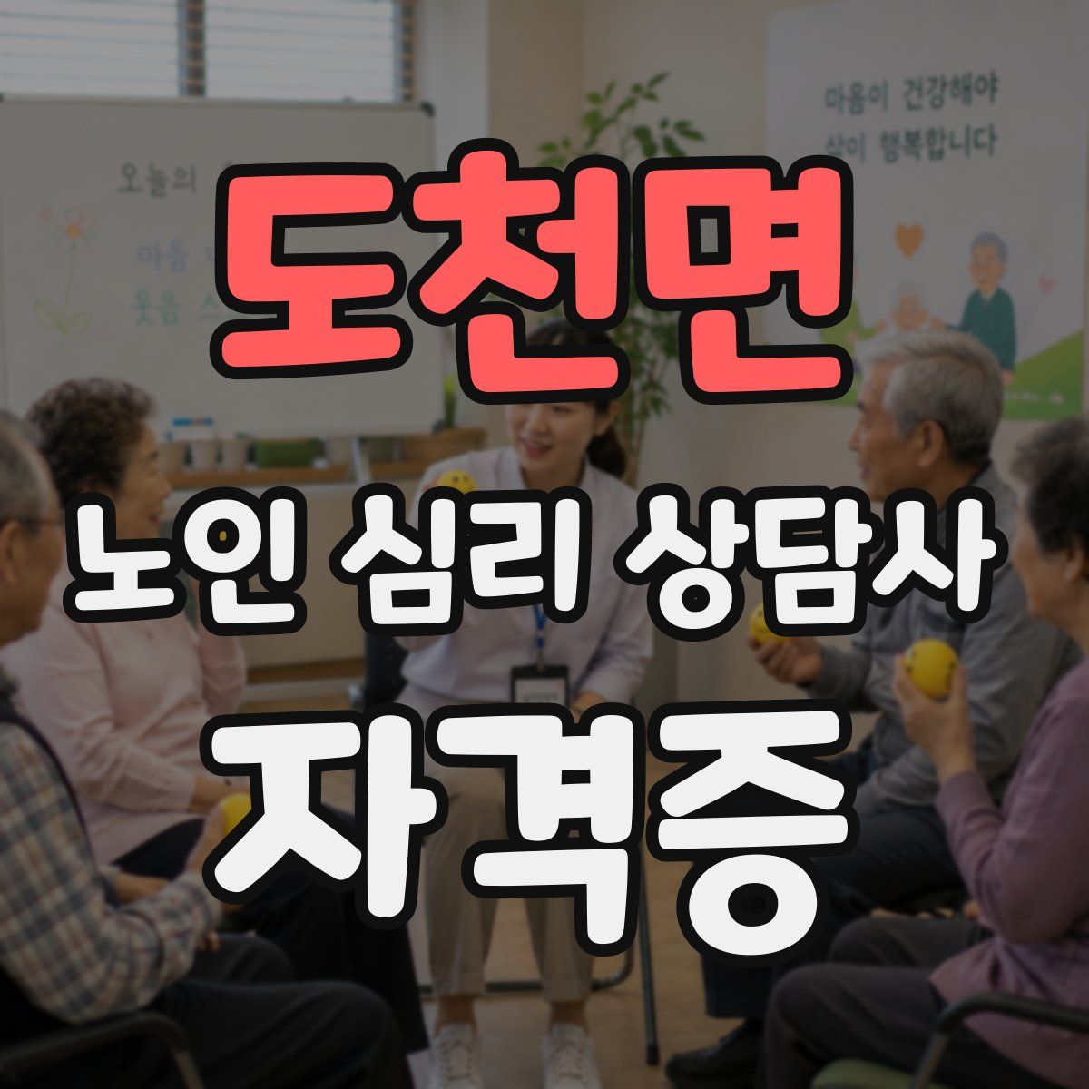도천면 노인 심리 상담사 자격증