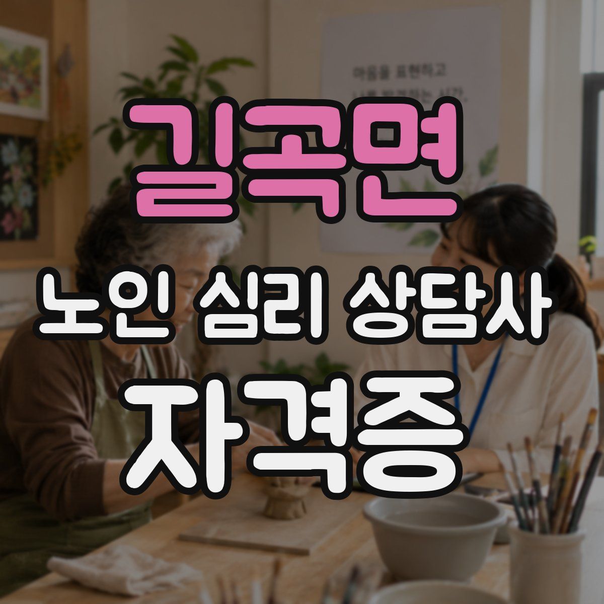 길곡면 노인 심리 상담사 자격증