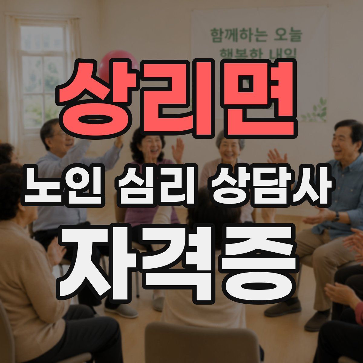 상리면 노인 심리 상담사 자격증