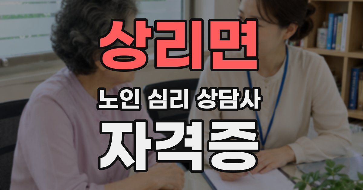 상리면 노인 심리 상담사 자격증