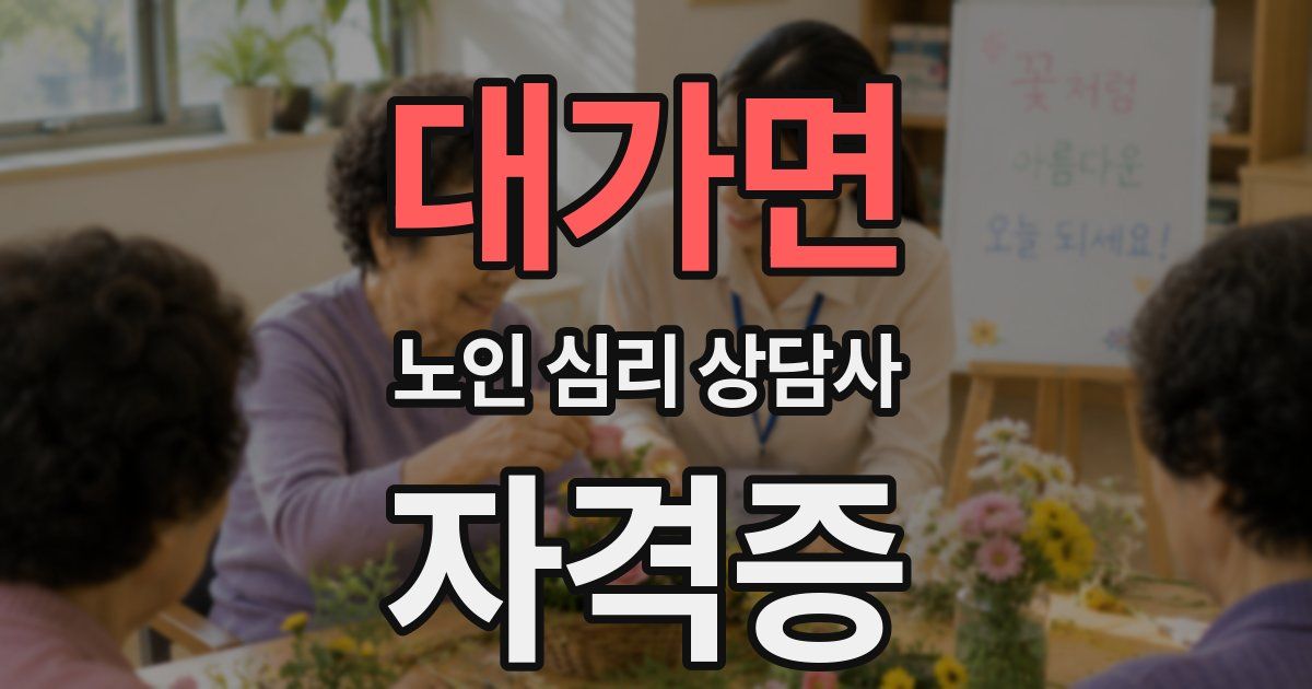 대가면 노인 심리 상담사 자격증