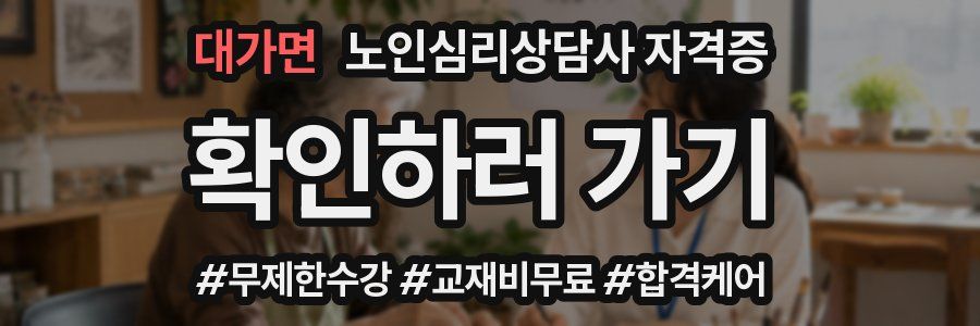 대가면 노인 심리 상담사 자격증