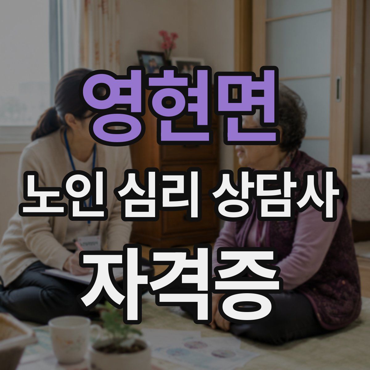 영현면 노인 심리 상담사 자격증