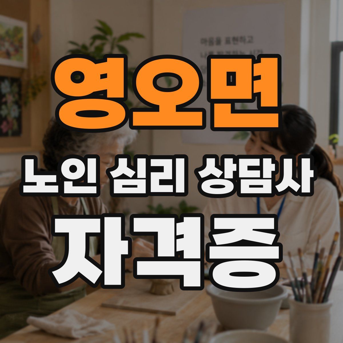 영오면 노인 심리 상담사 자격증