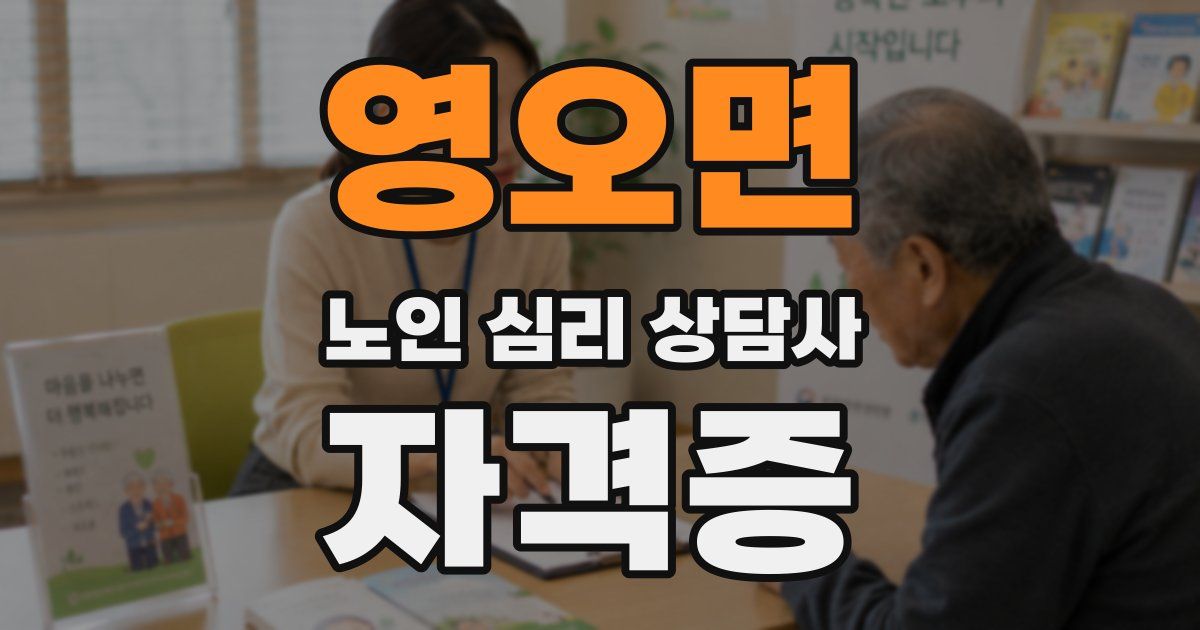영오면 노인 심리 상담사 자격증