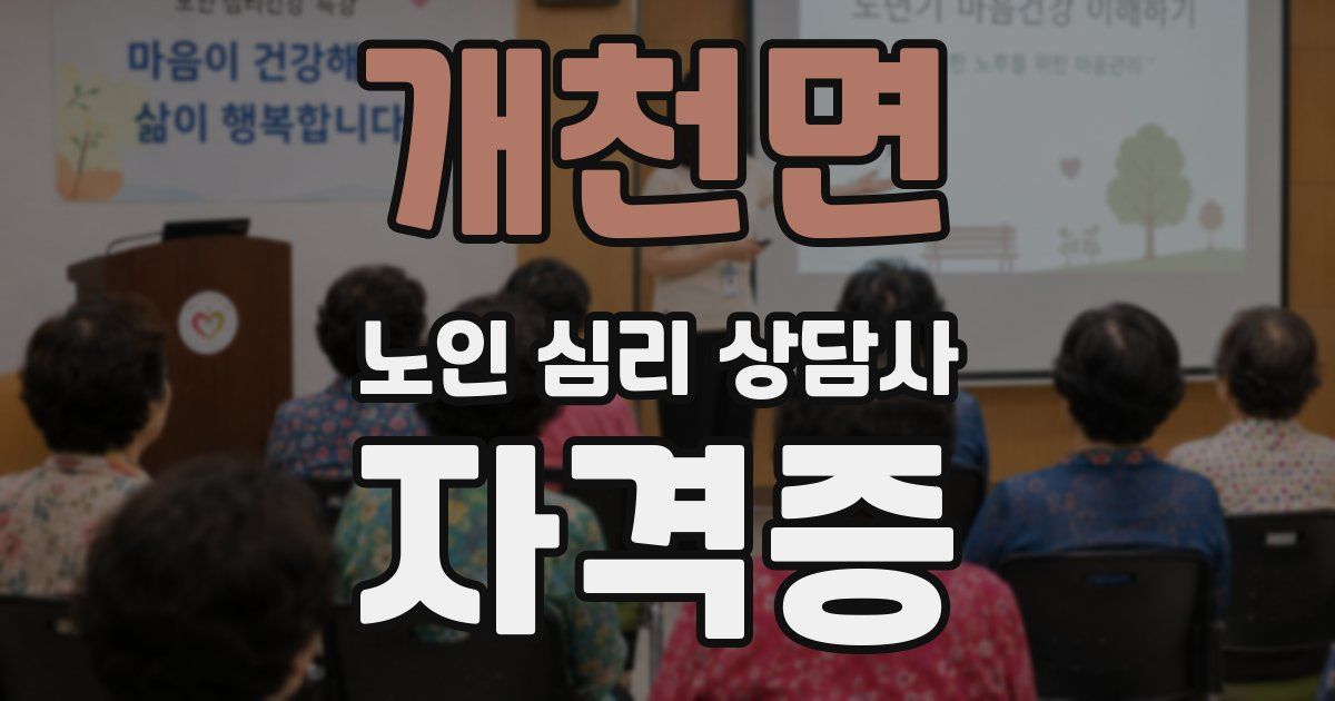 개천면 노인 심리 상담사 자격증