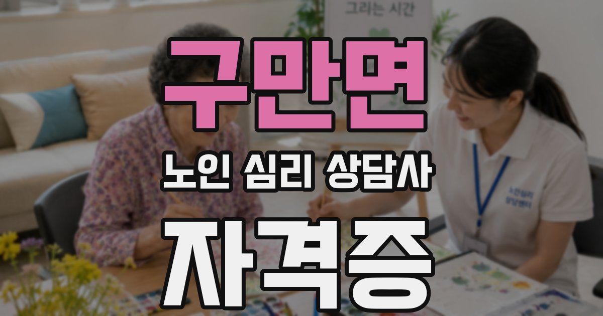 구만면 노인 심리 상담사 자격증