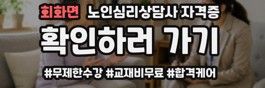 회화면 노인 심리 상담사 자격증