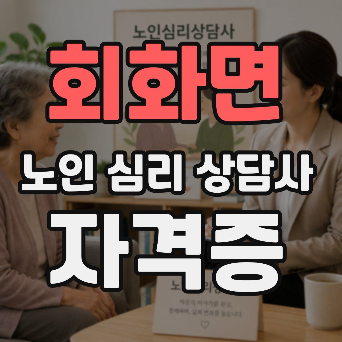회화면 노인 심리 상담사 자격증