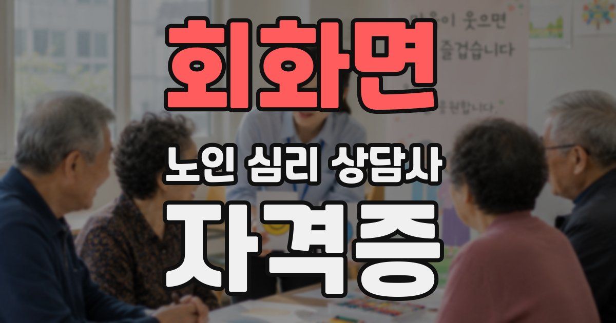 회화면 노인 심리 상담사 자격증