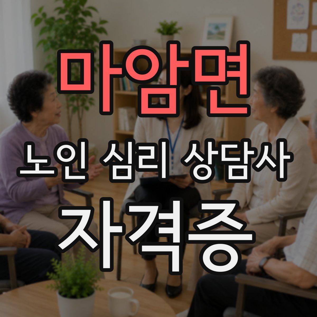 마암면 노인 심리 상담사 자격증