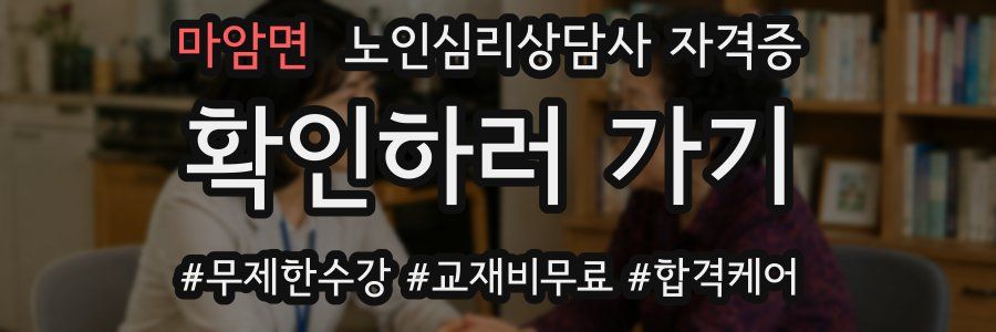 마암면 노인 심리 상담사 자격증