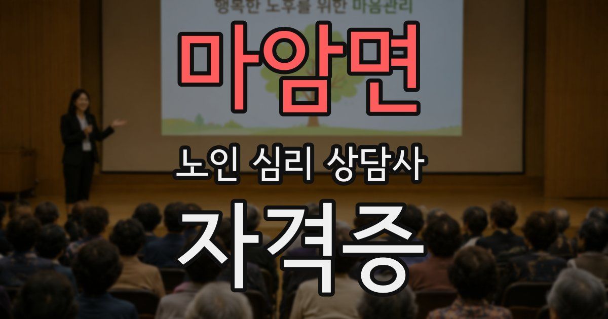 마암면 노인 심리 상담사 자격증