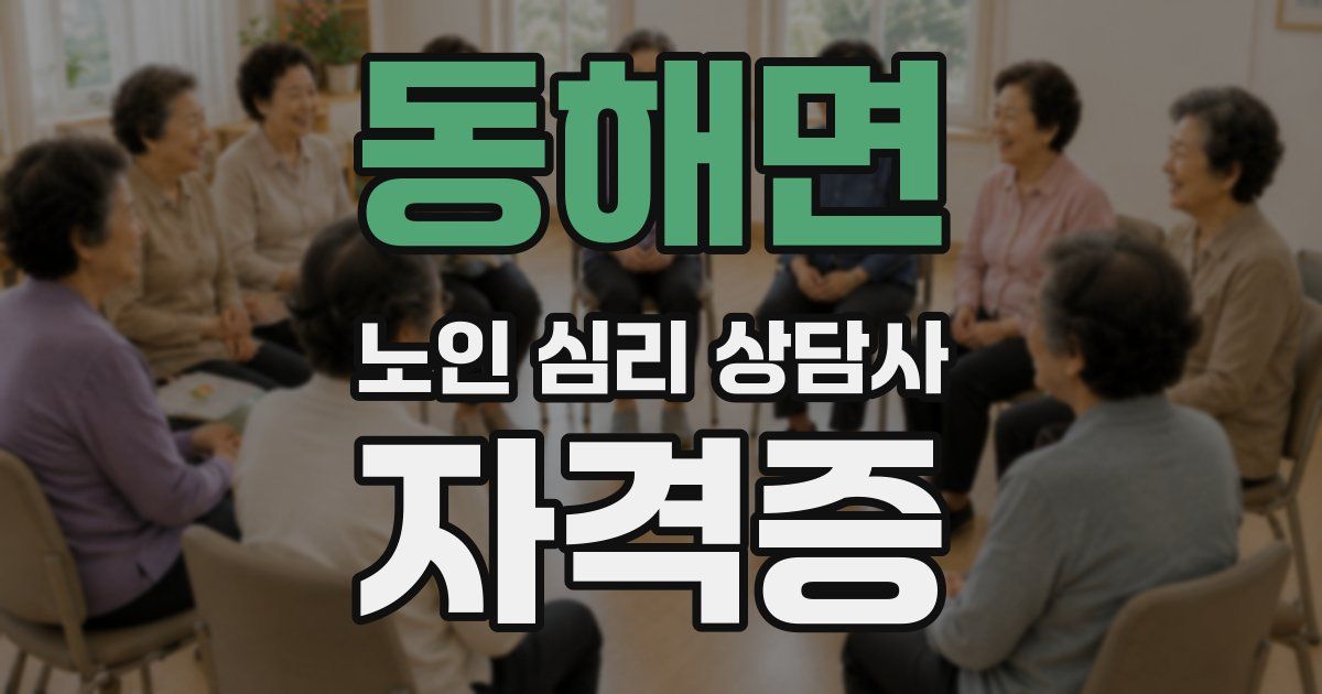 동해면 노인 심리 상담사 자격증
