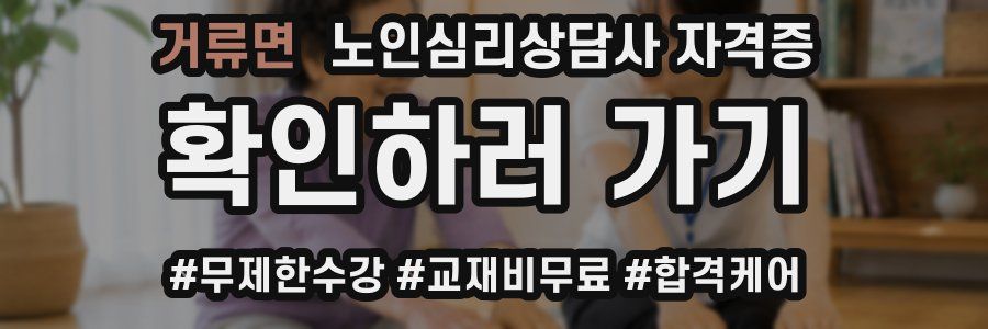 거류면 노인 심리 상담사 자격증