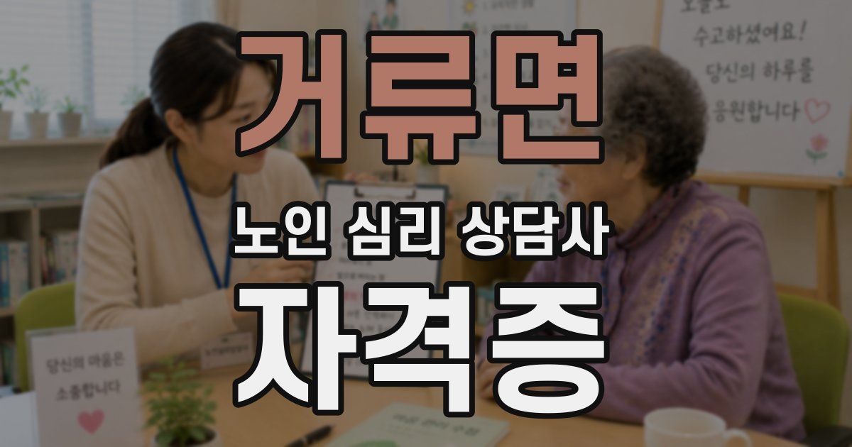 거류면 노인 심리 상담사 자격증