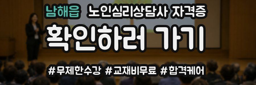 남해읍 노인 심리 상담사 자격증
