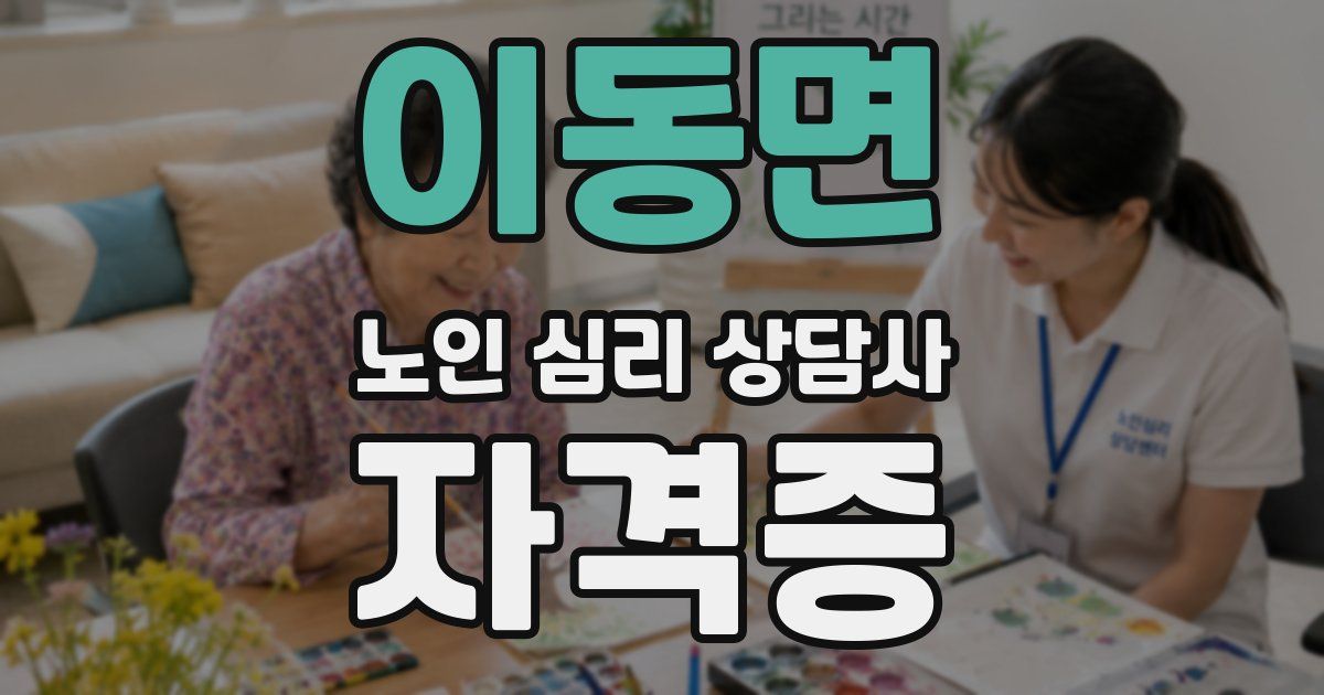 이동면 노인 심리 상담사 자격증