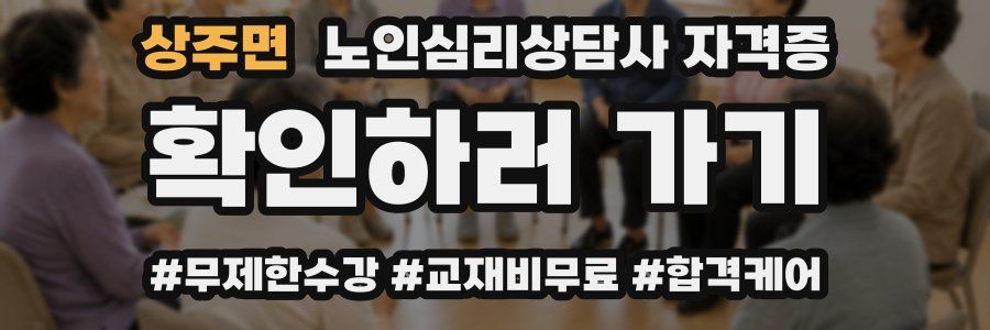 상주면 노인 심리 상담사 자격증