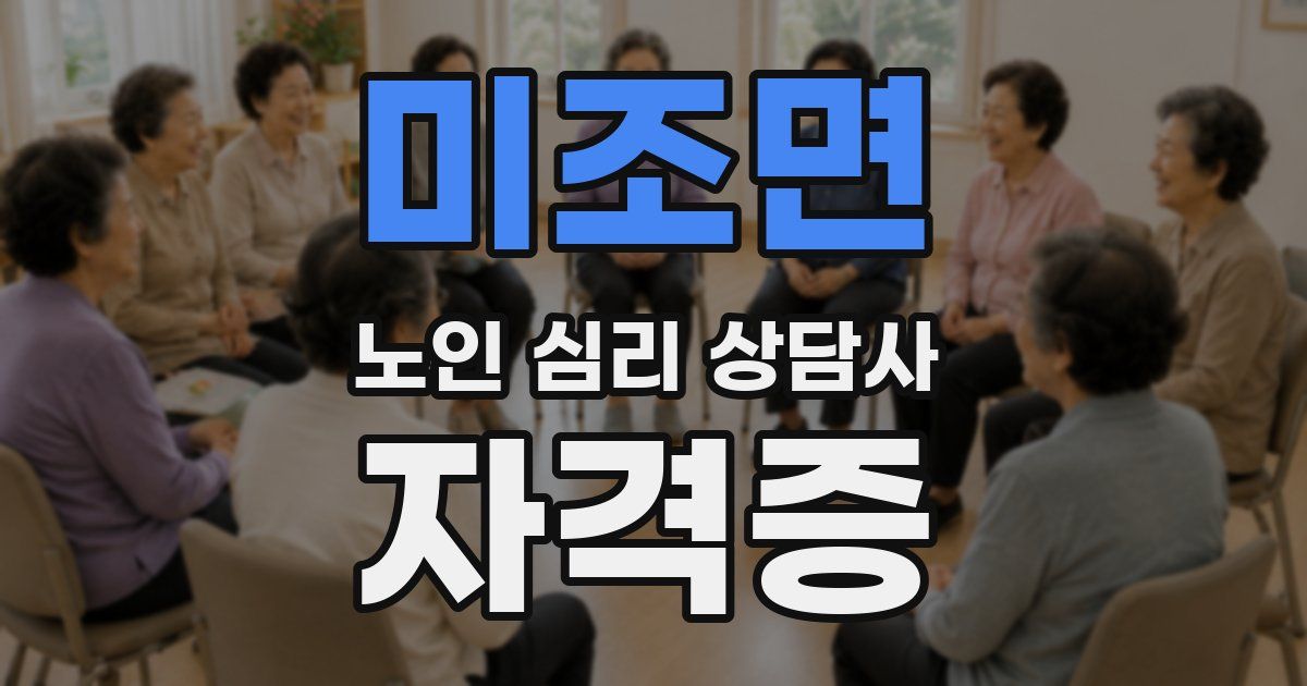 미조면 노인 심리 상담사 자격증