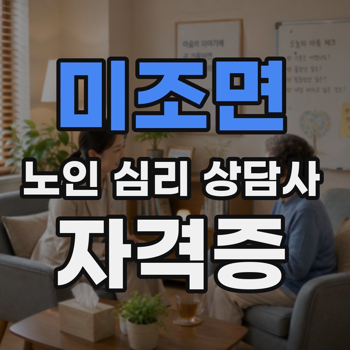 미조면 노인 심리 상담사 자격증