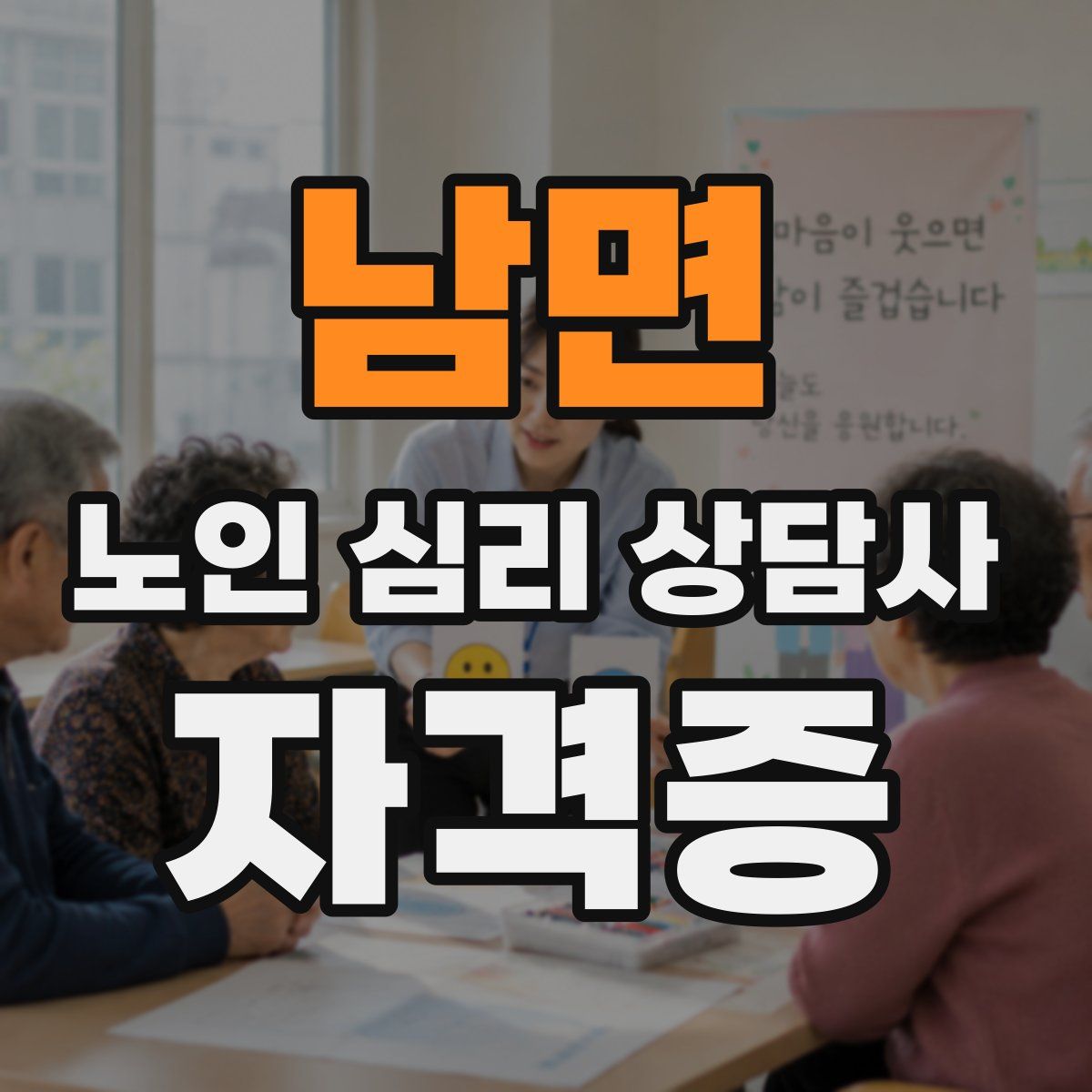 남면 노인 심리 상담사 자격증